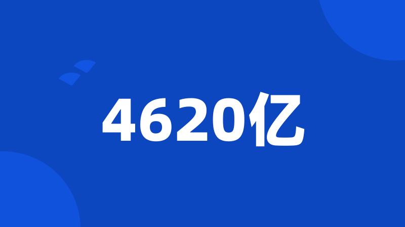 4620亿