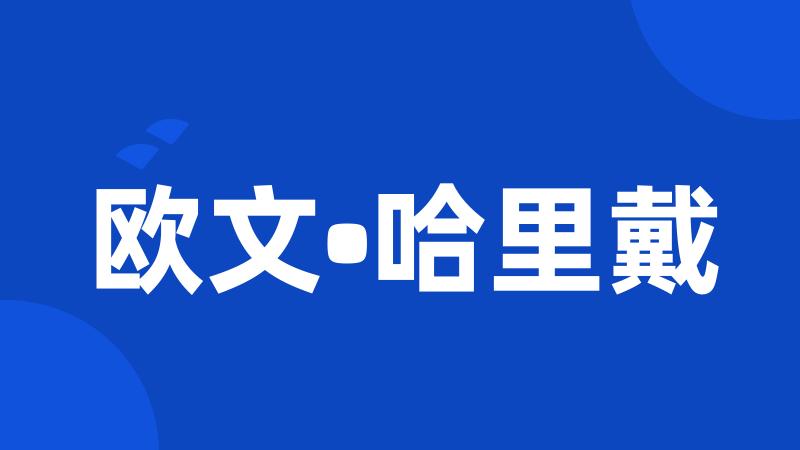 欧文•哈里戴