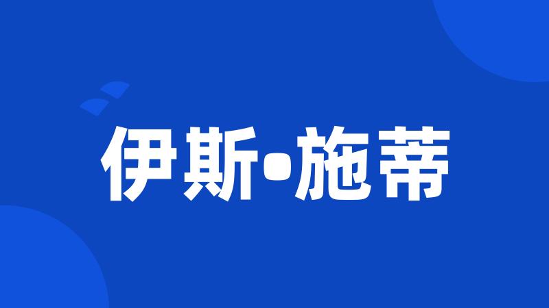 伊斯•施蒂