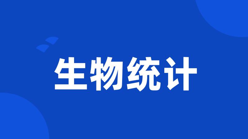 生物统计