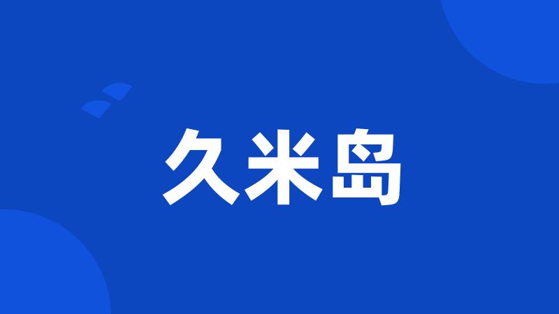 久米岛