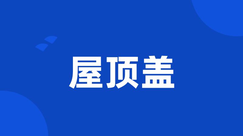屋顶盖
