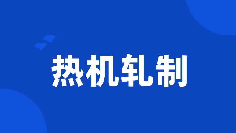 热机轧制
