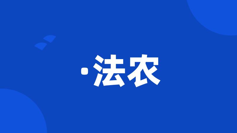 ·法农