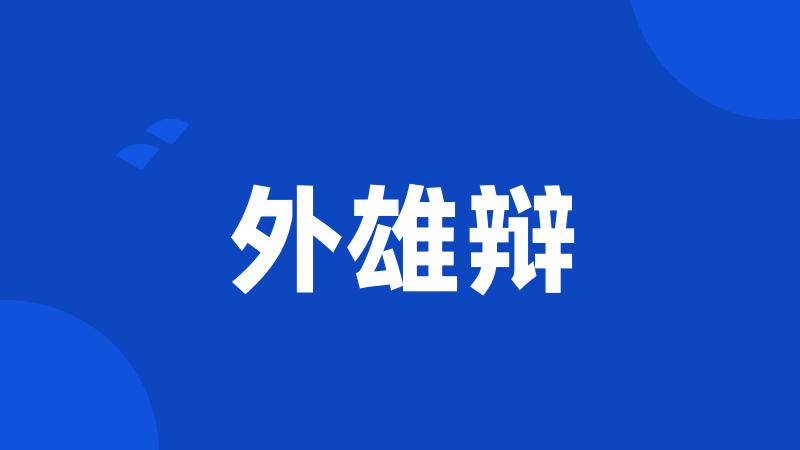 外雄辩
