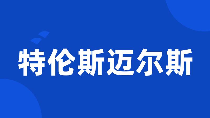 特伦斯迈尔斯