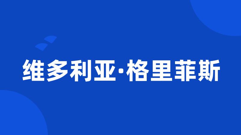 维多利亚·格里菲斯