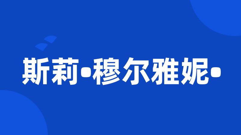 斯莉•穆尔雅妮•