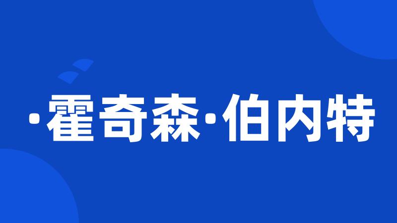 ·霍奇森·伯内特