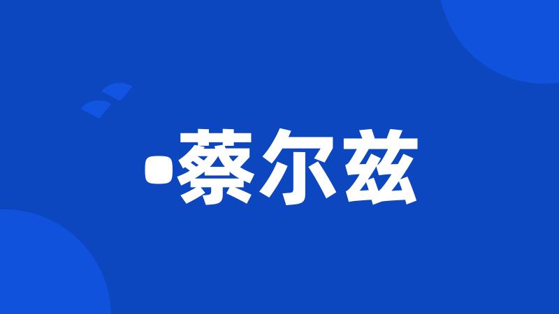 •蔡尔兹