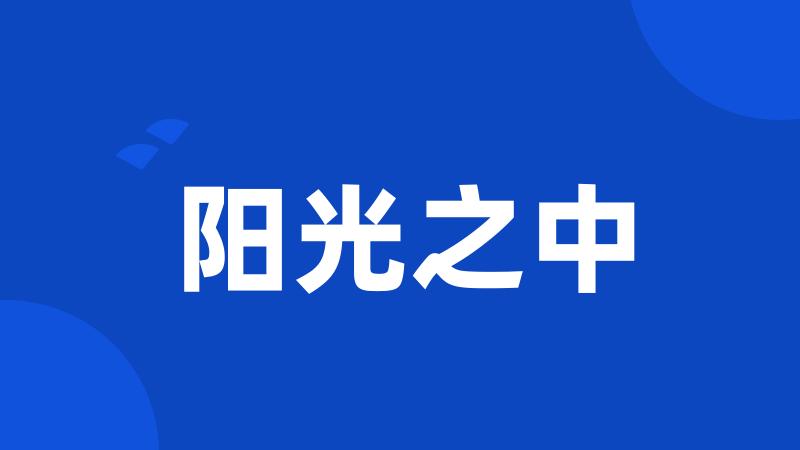 阳光之中