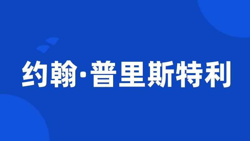 约翰·普里斯特利