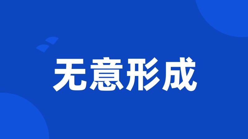 无意形成