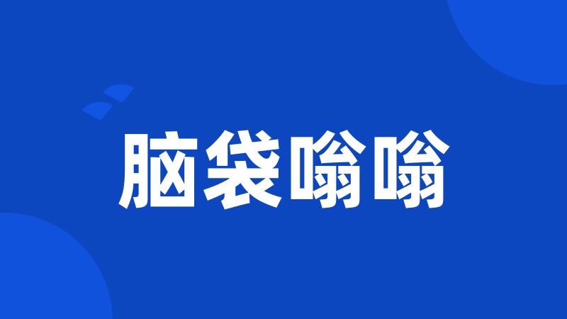 脑袋嗡嗡