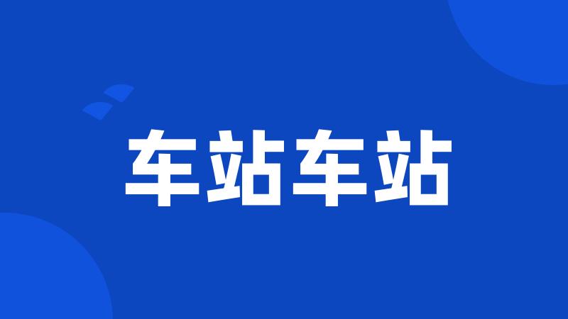 车站车站