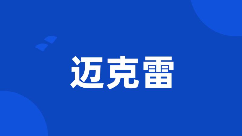 迈克雷