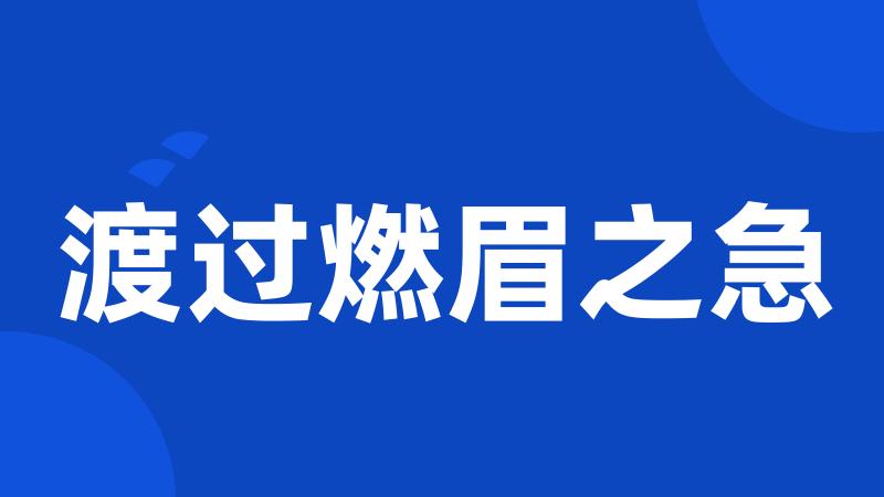 渡过燃眉之急