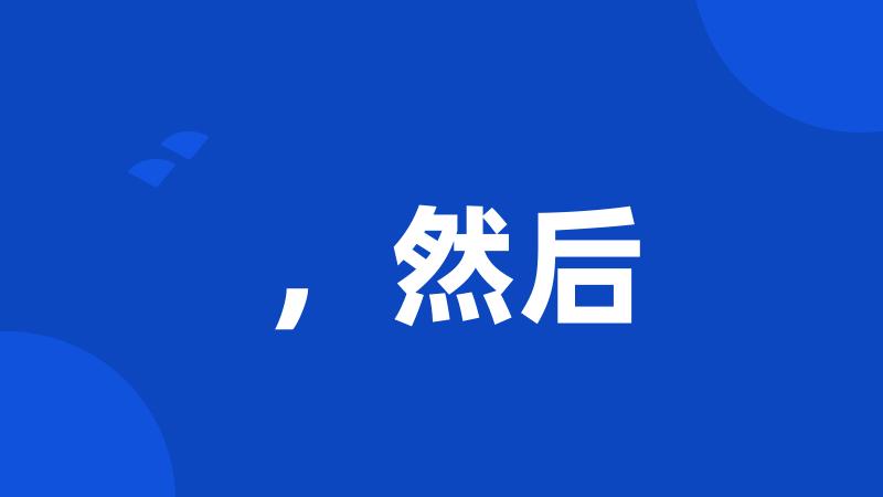 ,然后