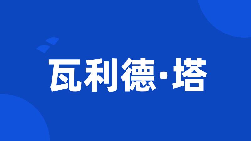 瓦利德·塔