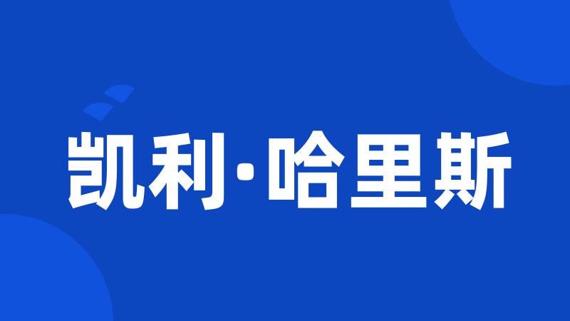 凯利·哈里斯