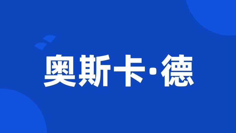 奥斯卡·德
