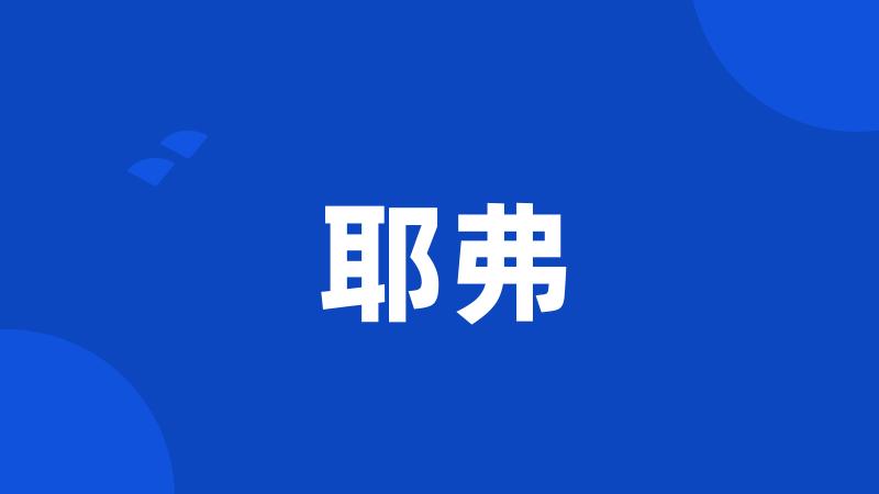 耶弗