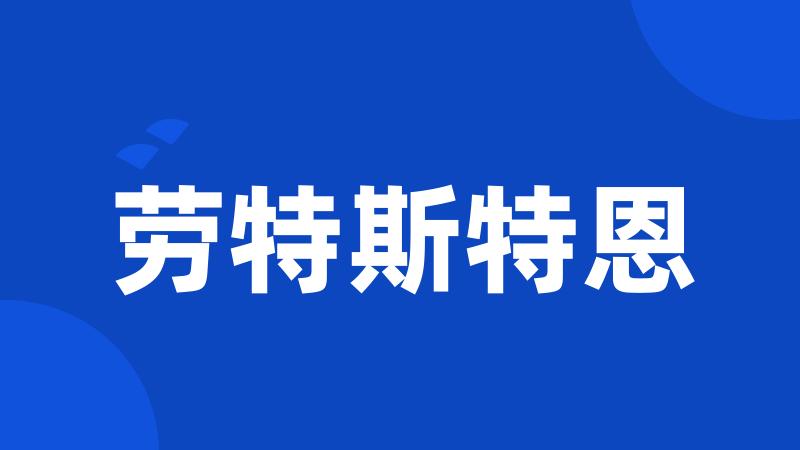 劳特斯特恩