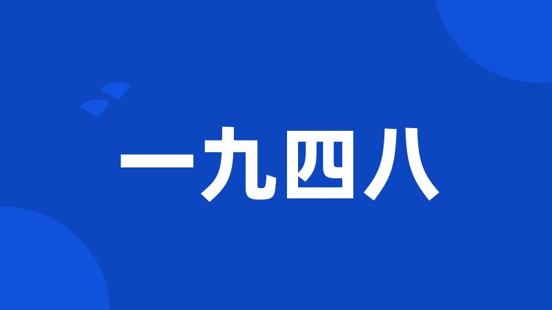 一九四八