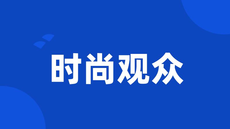 时尚观众