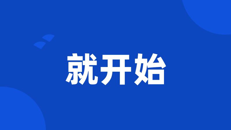 就开始