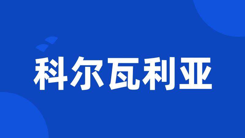 科尔瓦利亚
