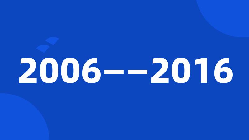 2006——2016