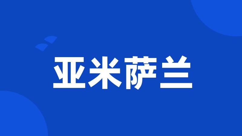 亚米萨兰