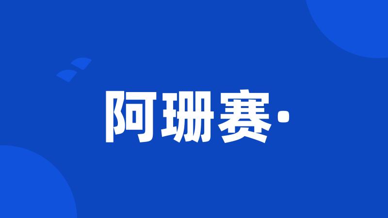 阿珊赛·