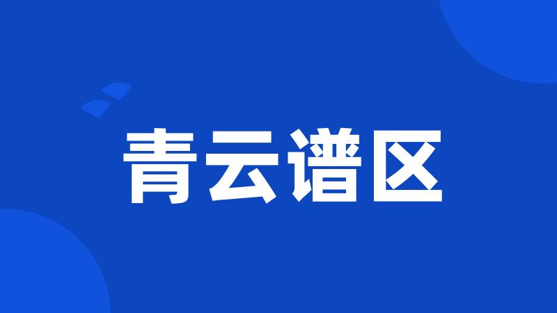 青云谱区