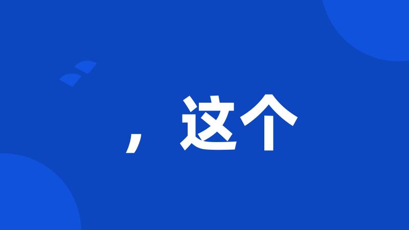 ,这个