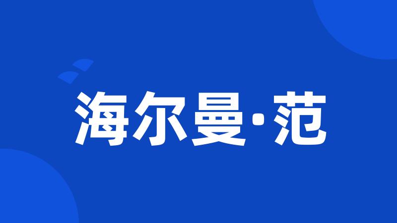 海尔曼·范