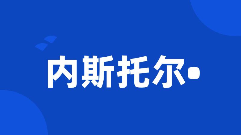 内斯托尔•