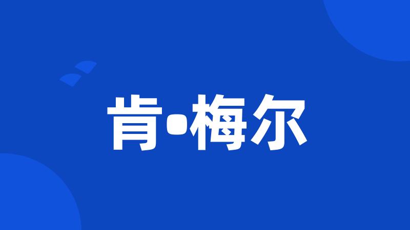 肯•梅尔