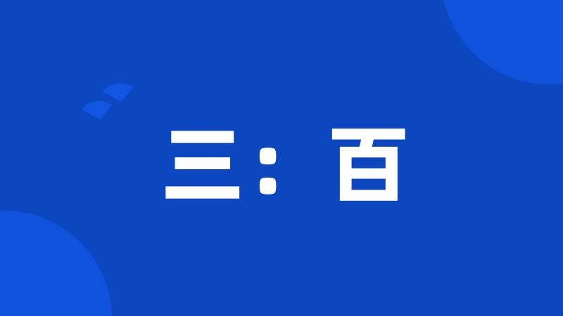 三:百