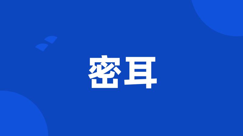 密耳