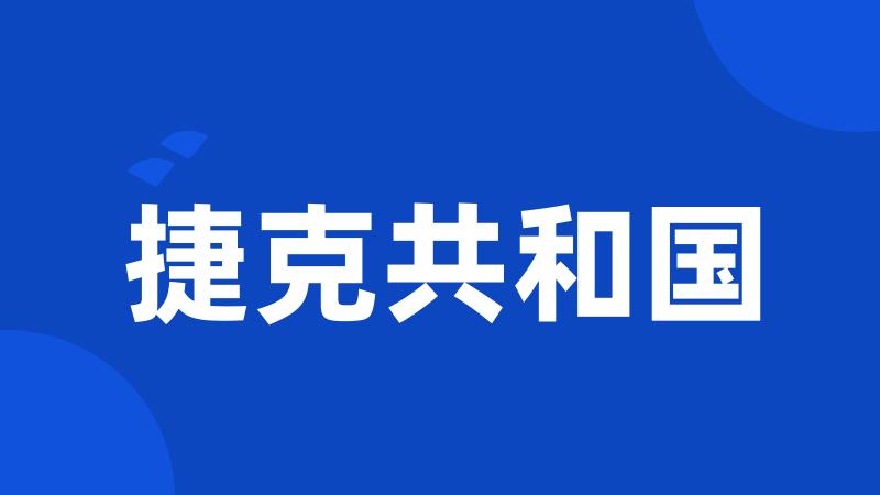 捷克共和国