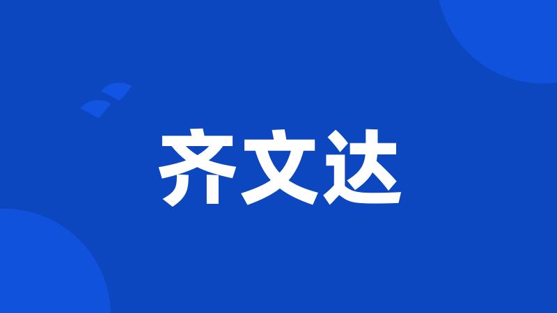 齐文达