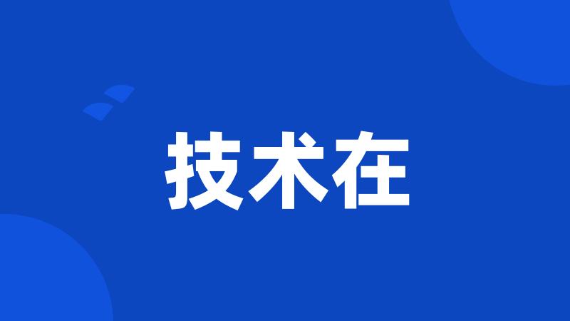 技术在