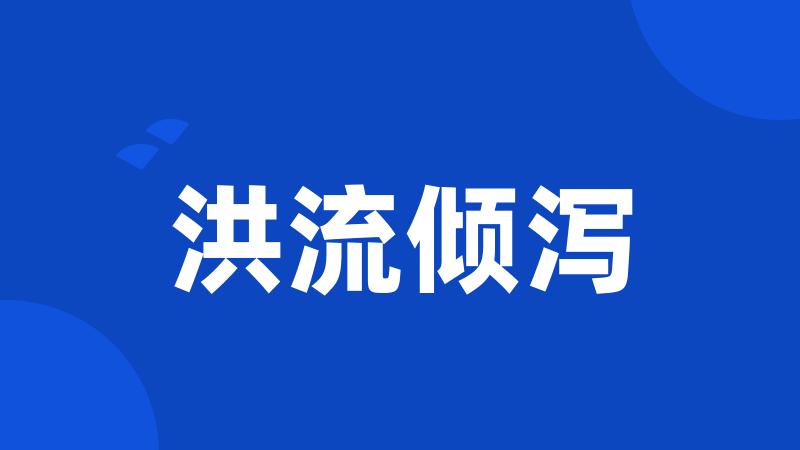 洪流倾泻