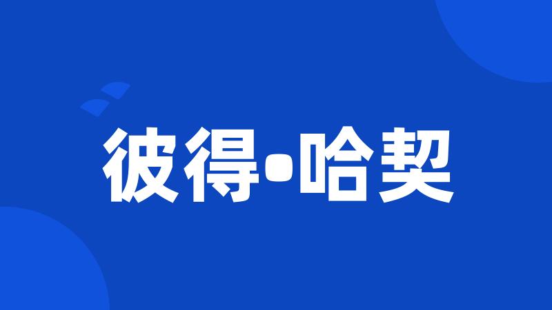 彼得•哈契