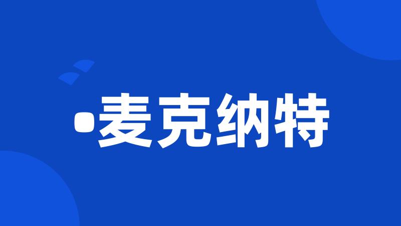 •麦克纳特