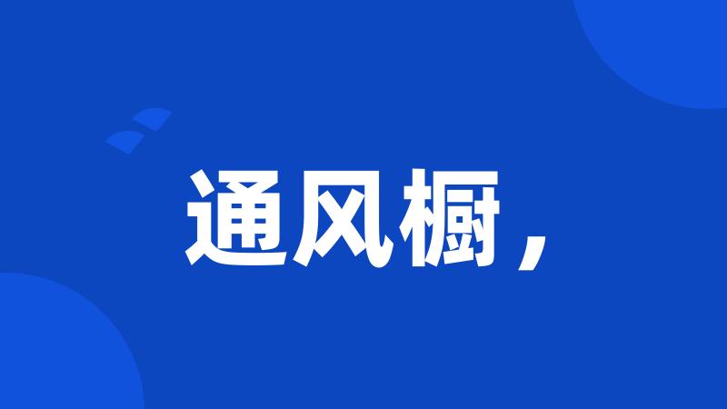 通风橱,