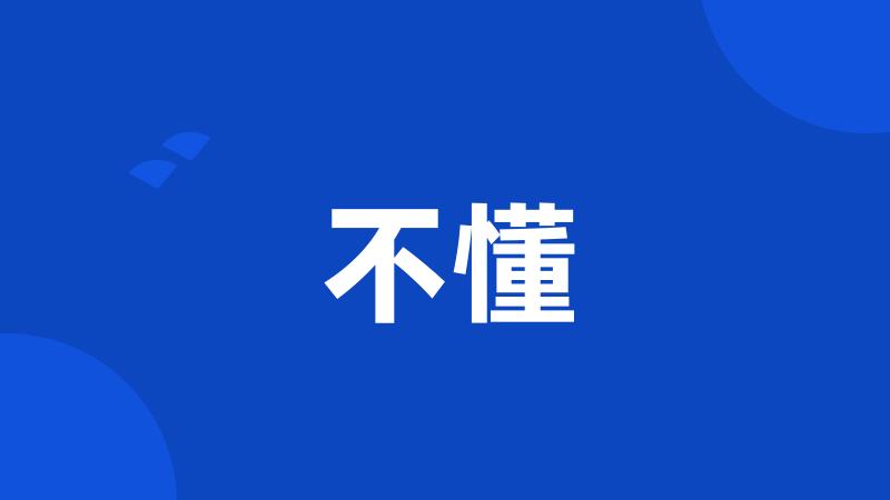 不懂