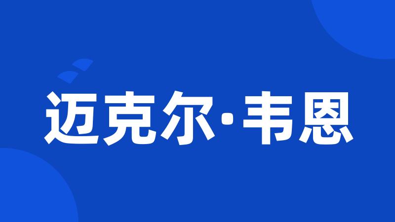 迈克尔·韦恩